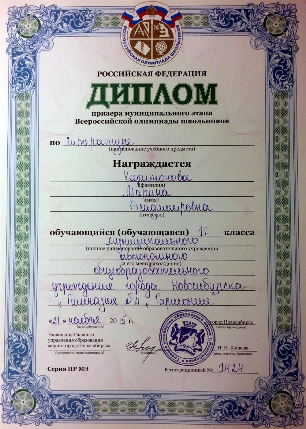 Диплом призера муниципального этапа всероссийской олимпиады школьников по литературе (2015 г.)