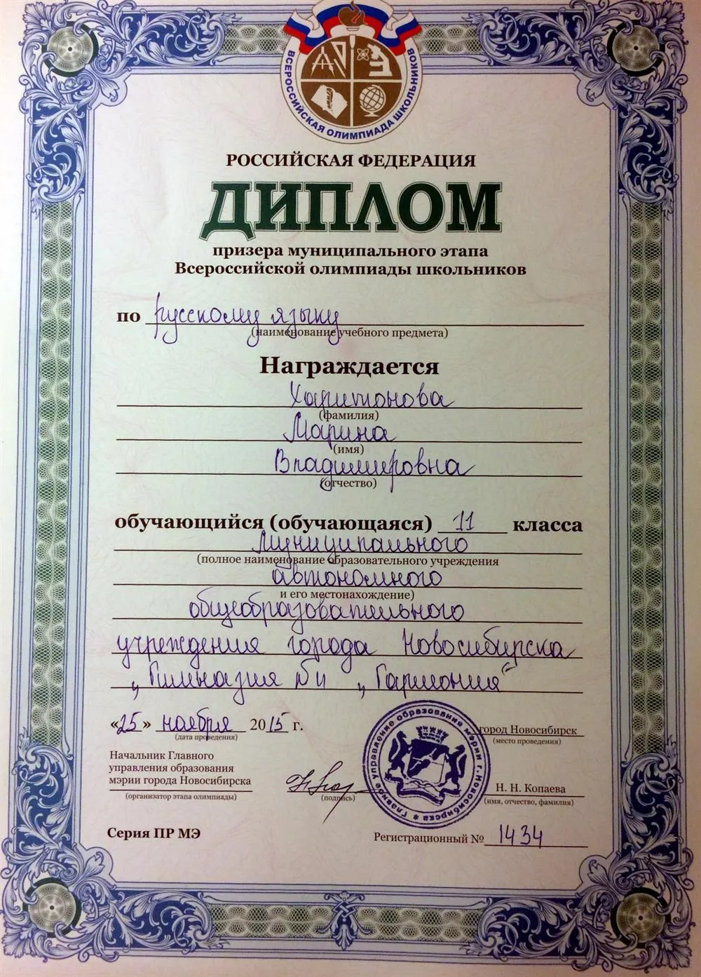 Диплом призера муниципального этапа всероссийской олимпиады школьников по русскому языку (2015 г.)