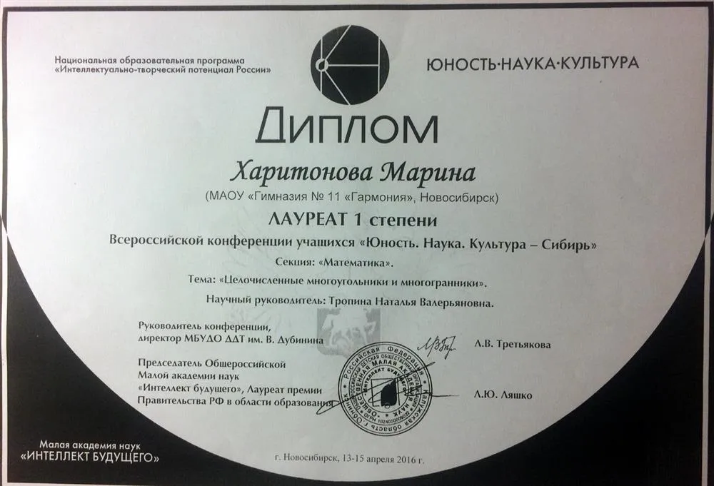 Диплом лауреата I степени всероссийской научно-практической конференции школьников «Юность. Наука. Культура - Сибирь» (секция математики) 