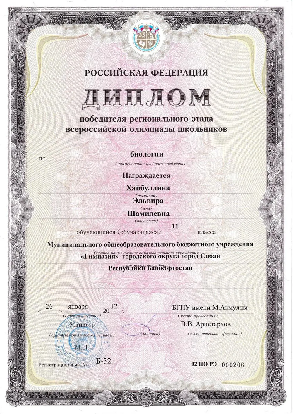 Диплом победителя  регионального этапа ВОШ по биологии
