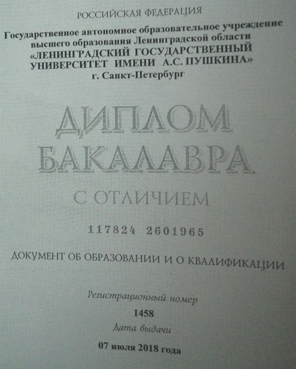 Диплом бакалавра