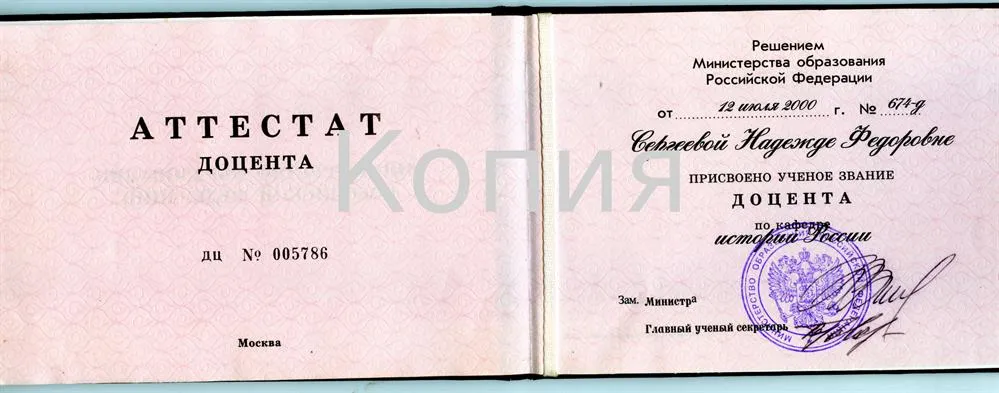 Аттестат доцента