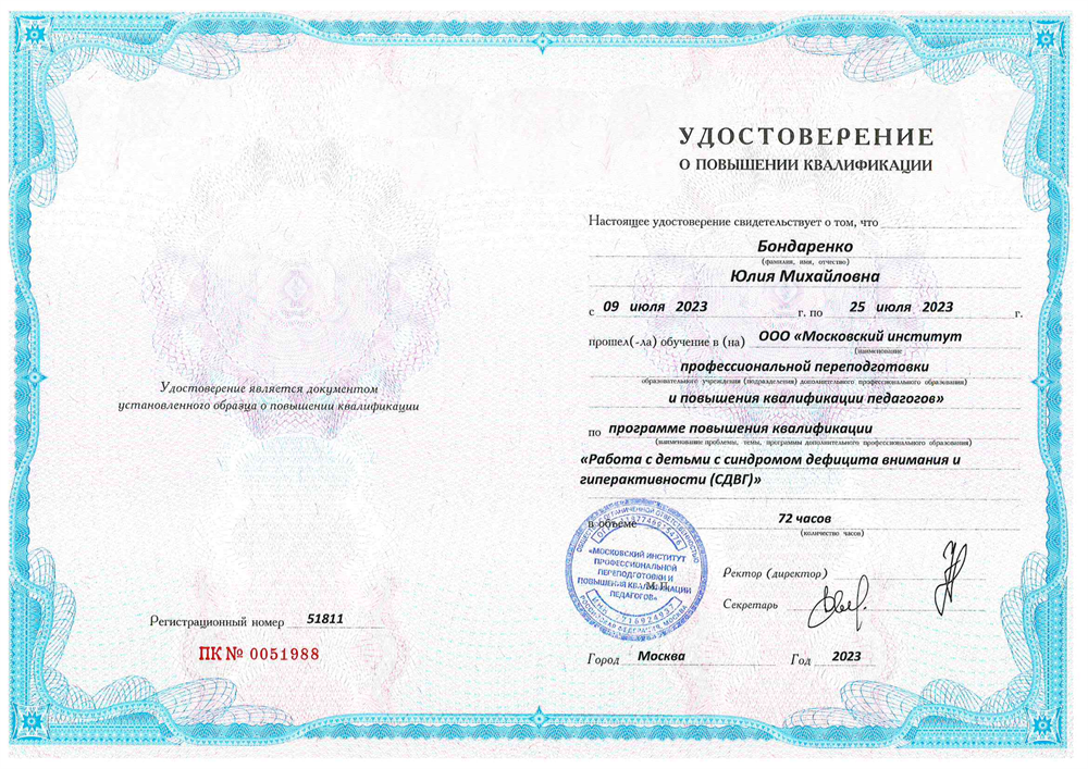 Удостоверение о повышении квалификации. Московский институт профессиональной переподготовки повышения квалификации педагогов, работа с детьми с синдромом дефицита внимания и гиперактивности, СДВГ. Есть опыт работы с детьми с синдромом дефицита внимания и гиперактивности.