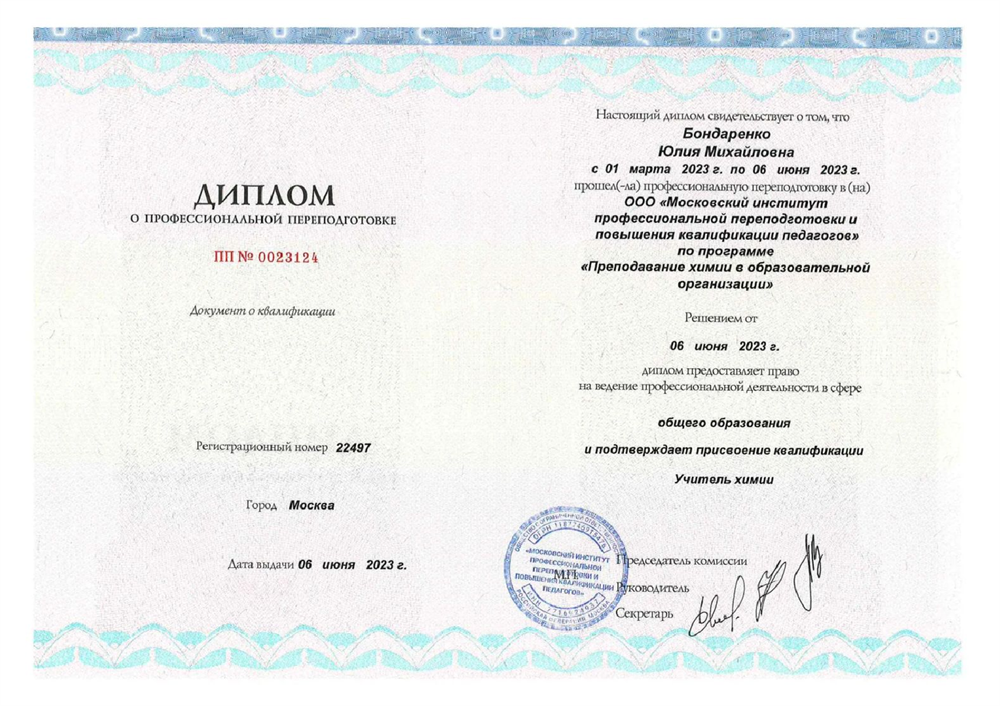 Диплом о профессиональной переподготовке. Московский институт профессиональной переподготовки и повышения квалификации педагогов, программа «Преподавание химии в образовательной организации»