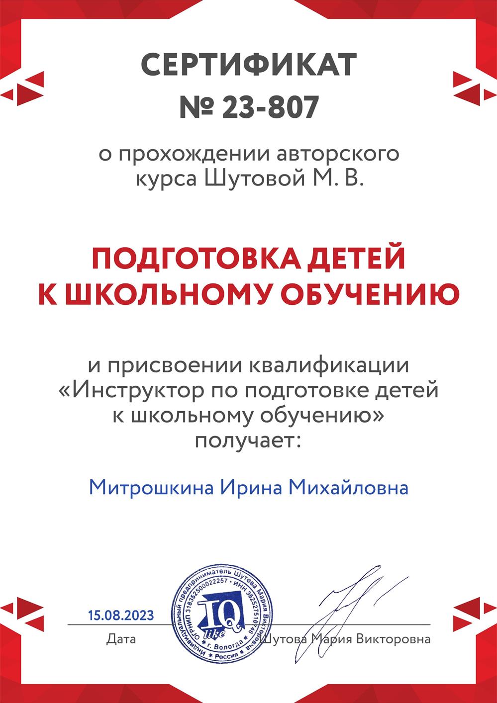 Инструктор по подготовке детей к школьному обучению