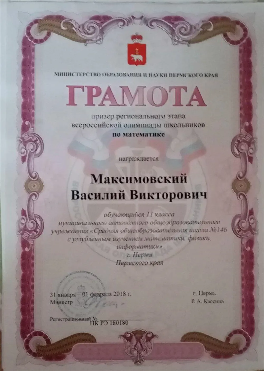 Грамота призера регионального этапа всероссийской олимпиады школьников по математике