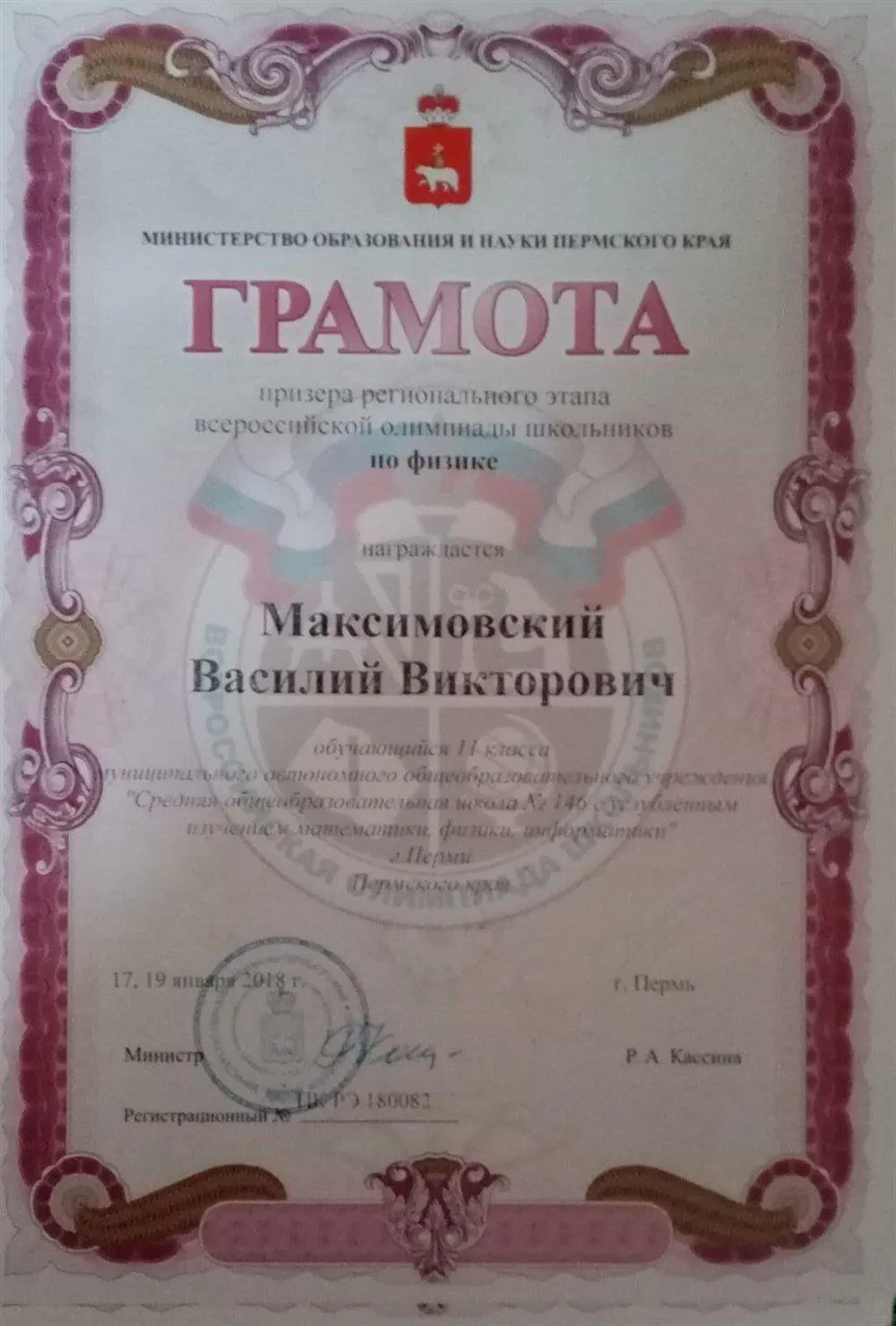 Грамота призера регионального этапа всероссийской олимпиады школьников по физике