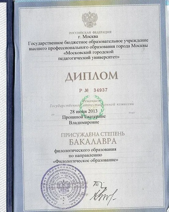 Диплом бакалавра МГПУ
