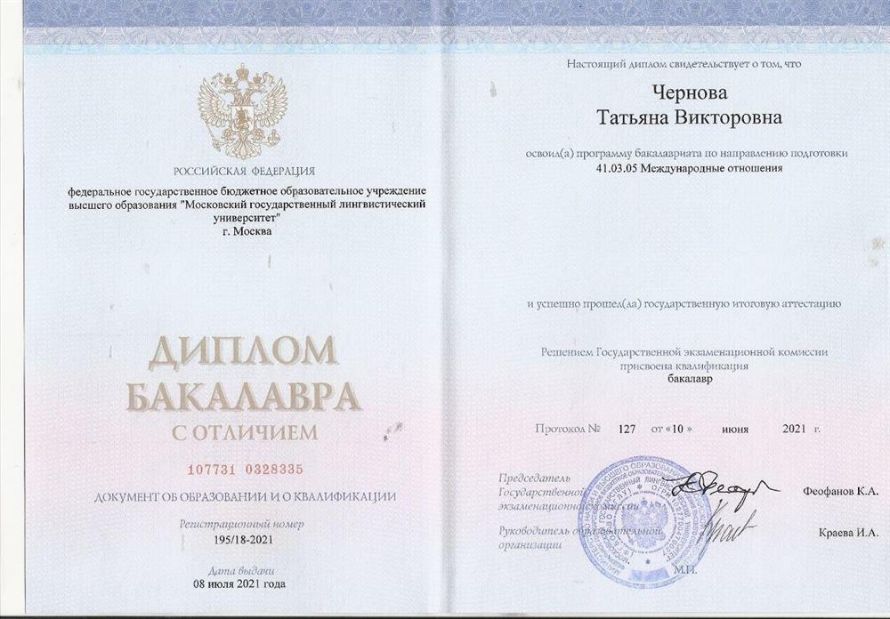 Диплом бакалавра МГЛУ с отличием 