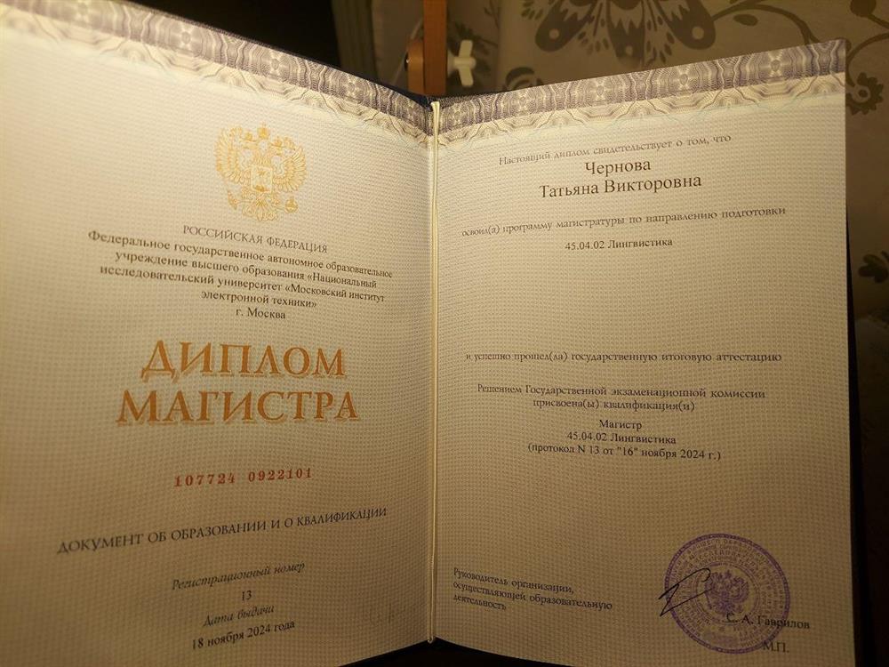 Диплом магистра МИЭТ