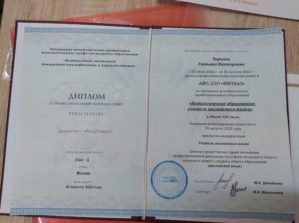 Диплом о профессиональной переподготовке "Педагогическое образование: учитель английского языка"