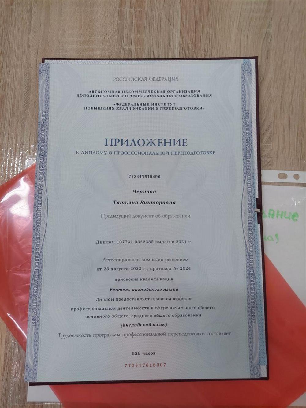 Приложение к диплому о профессиональной переподготовке "Педагогическое образование: учитель английского языка"