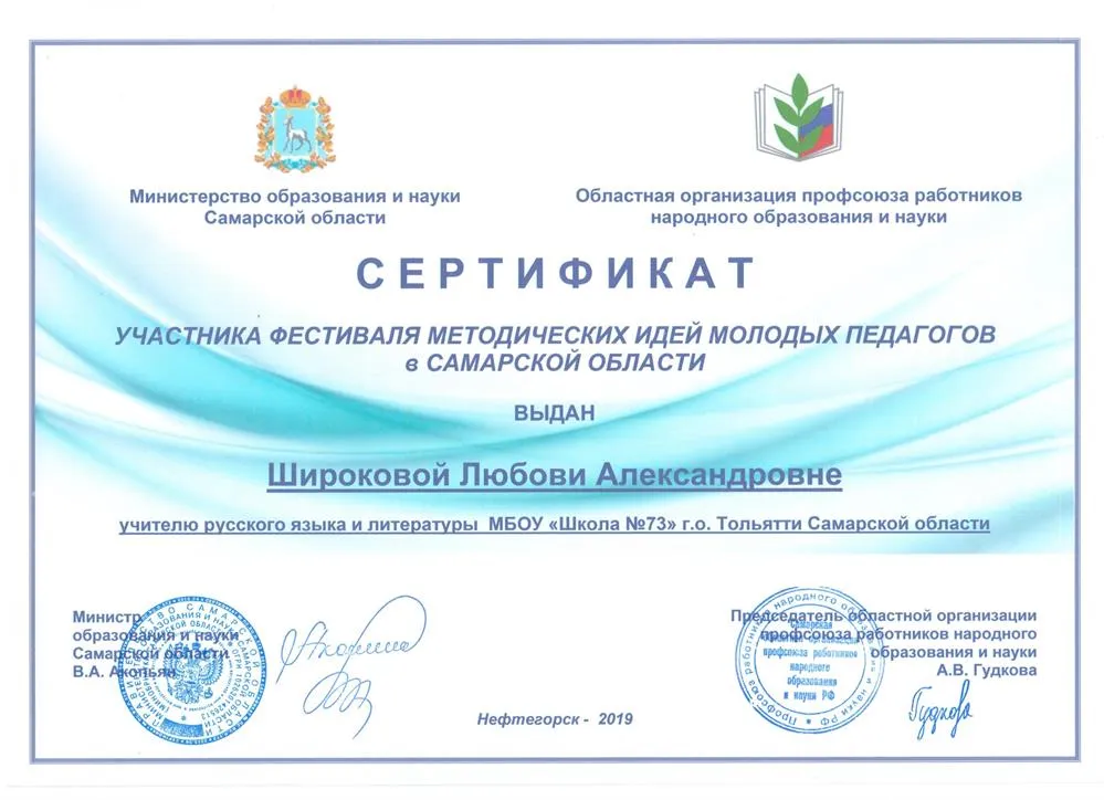 Сертификат участника "Фестиваля методических идей молодых педагогов в Самарской области" в 2019 г.