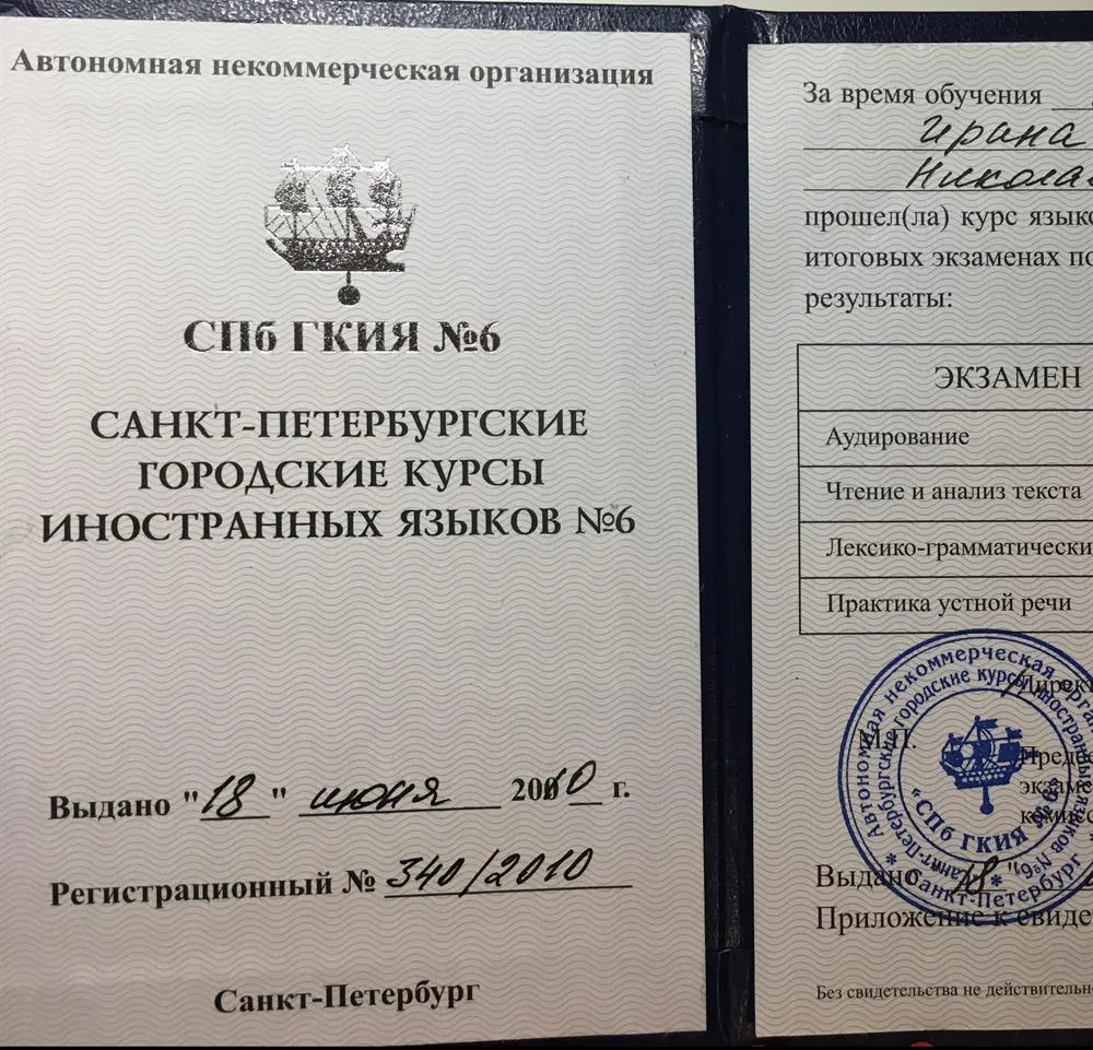 Свидетельство об окончании курсов по английскому языку (2010 год)