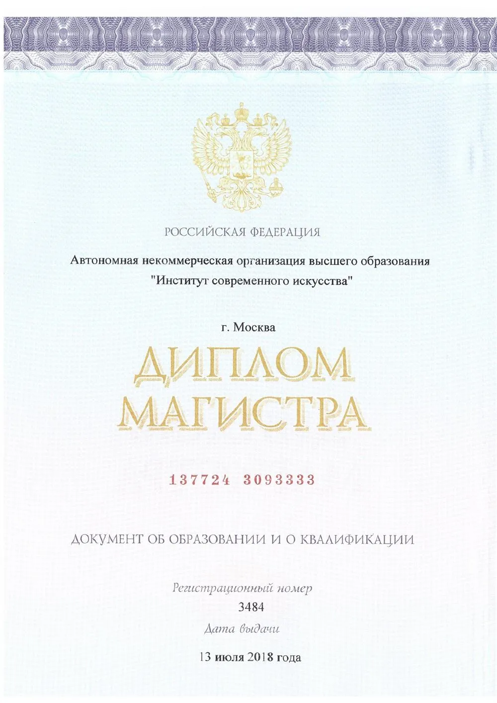 Диплом магистра