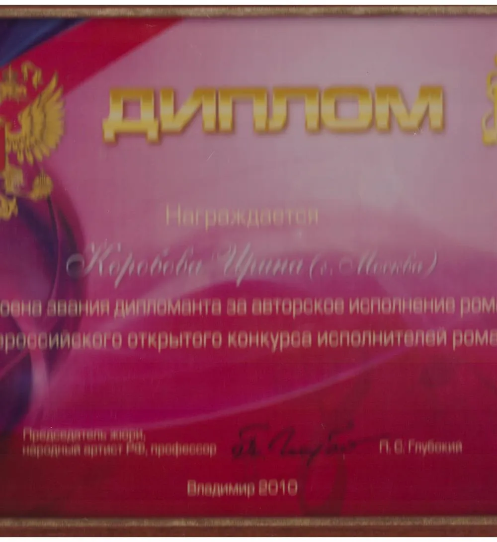 Дипломант Всероссийского конкурса