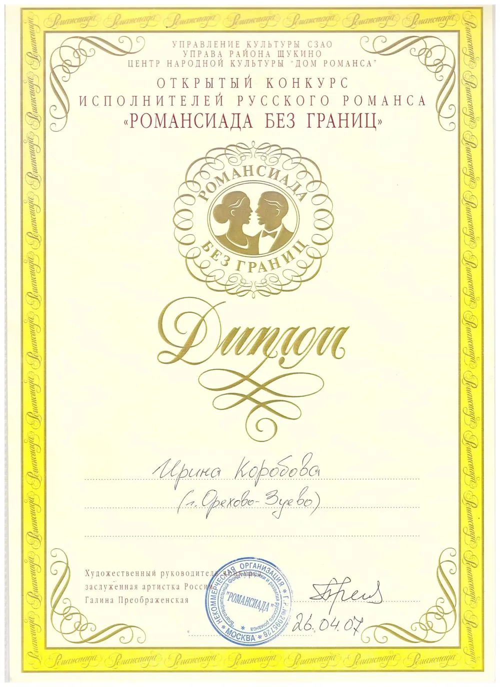 Лучший концертмейстер Романсиады