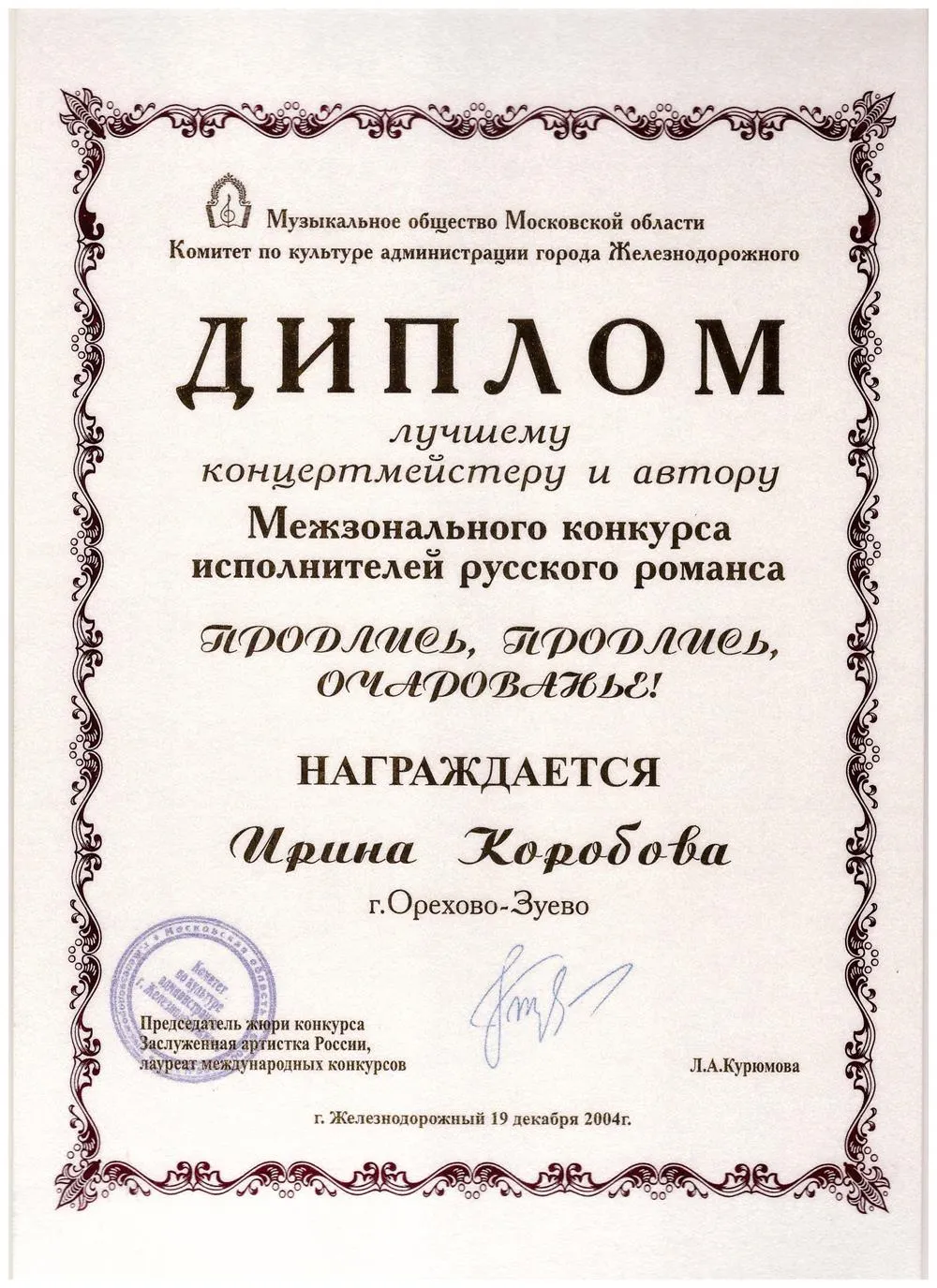 Диплом лучшему концертмейстеру и автору романса