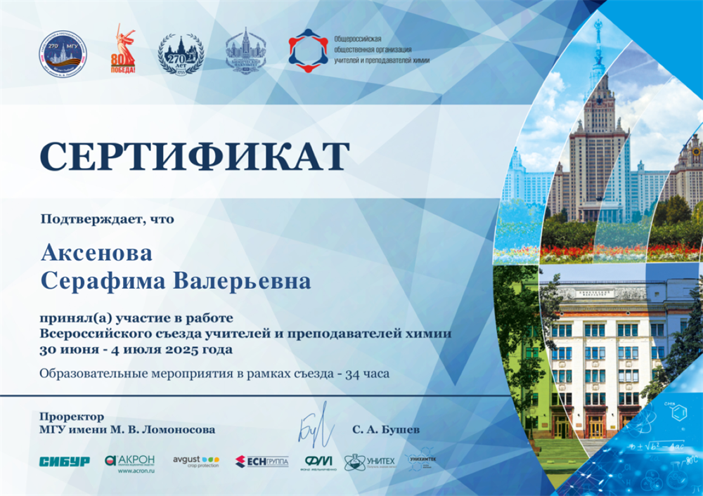 Сертификат. Всероссийский Съезд учителей и преподавателей химии 2025