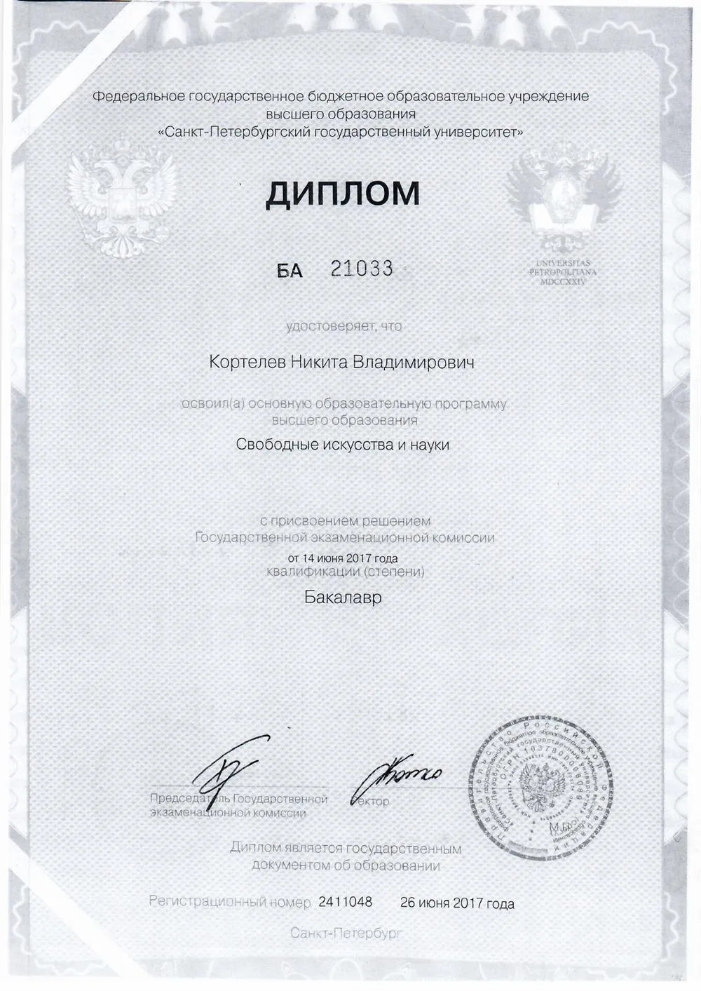Диплом бакалавра СПбГУ