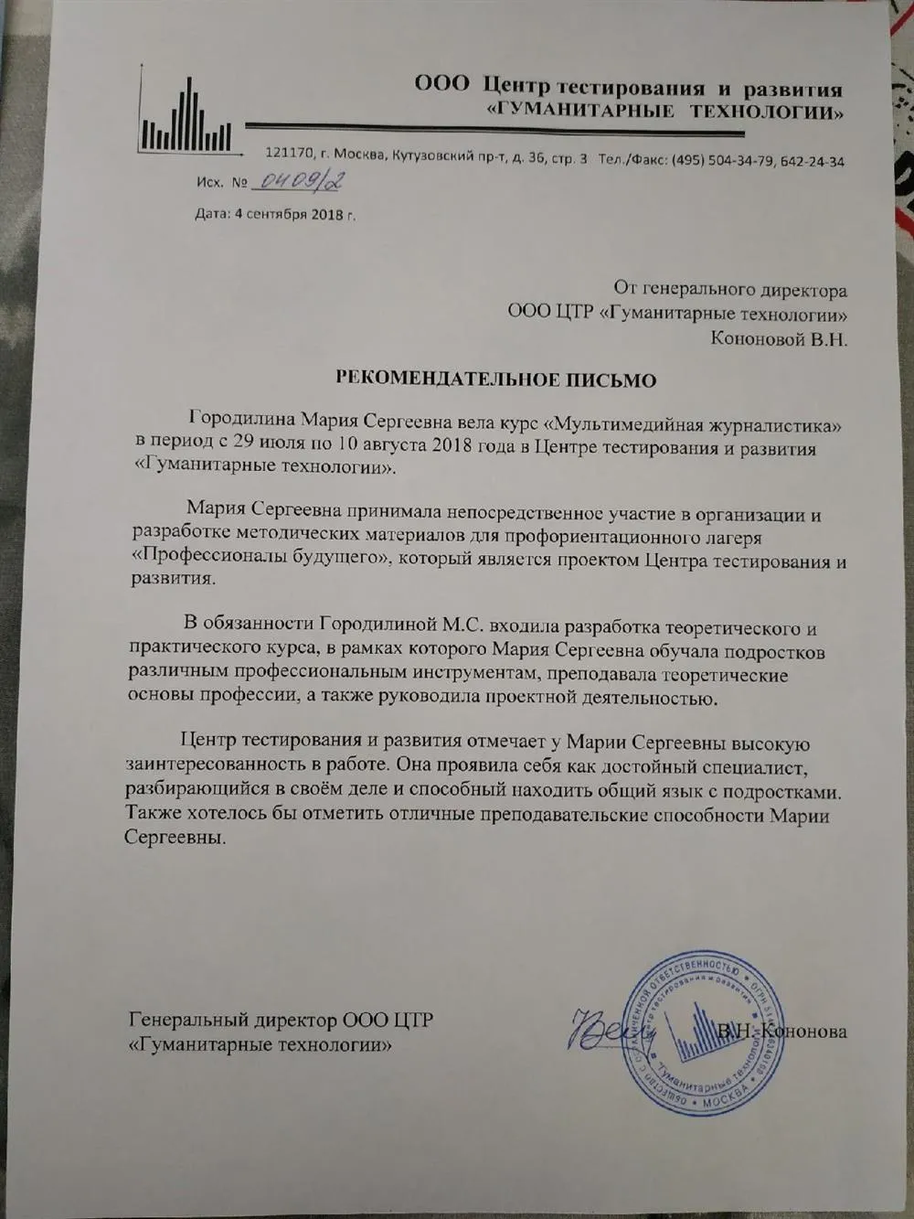 Рекомендательное письмо