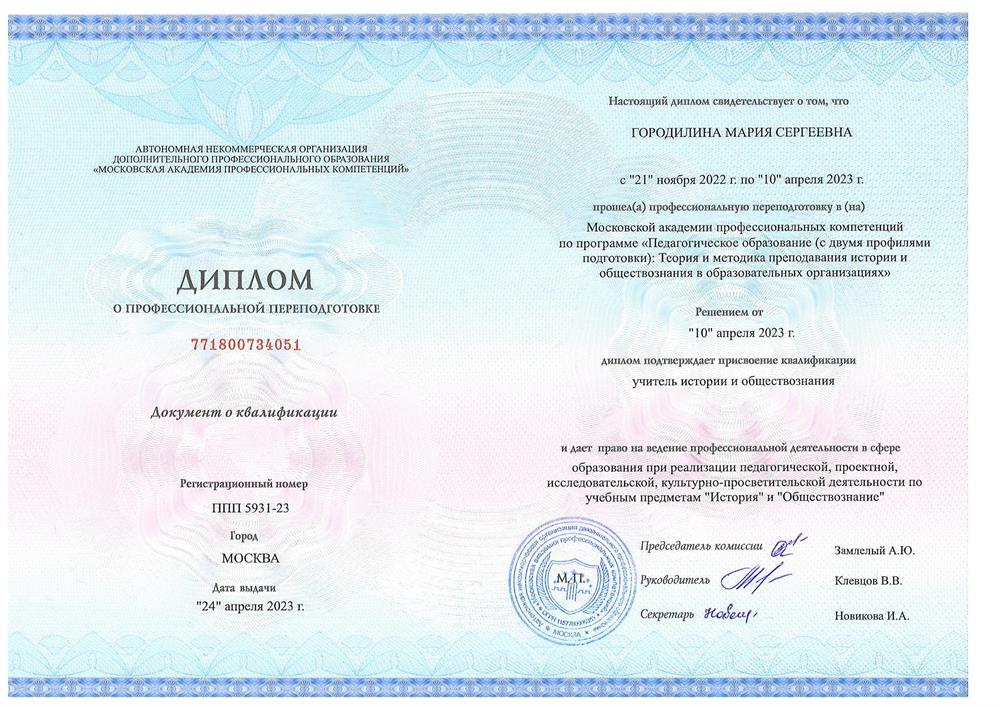 Диплом по специальности "Преподаватель истории и обществознания"