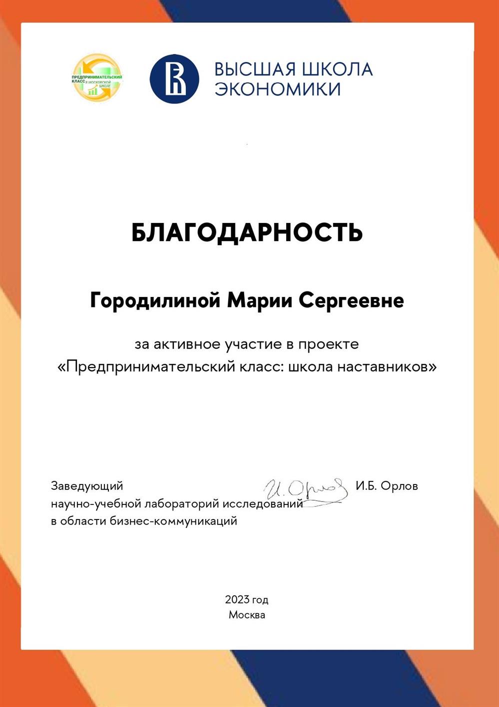 Наставник проекта "Предпринимательский класс" - Благодарность