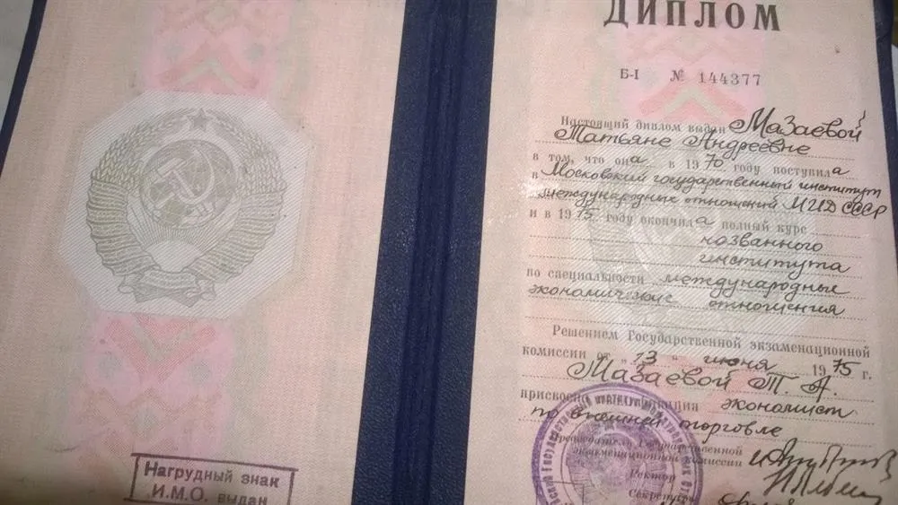 Диплом Московского государственного института международных отношений МИД СССР