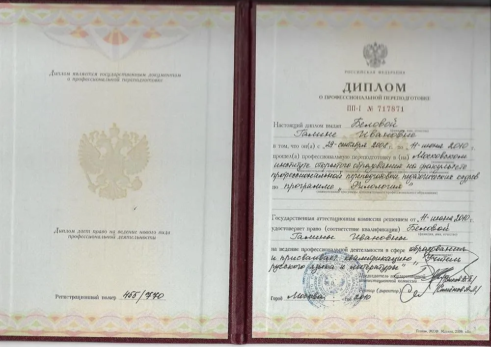 Диплом о профессиональной переподготовке