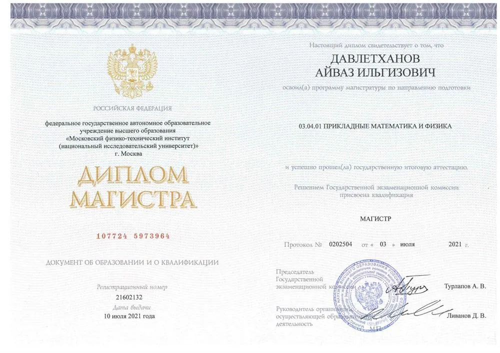 Диплом магистра Московского Физико-Технического Института (МФТИ)