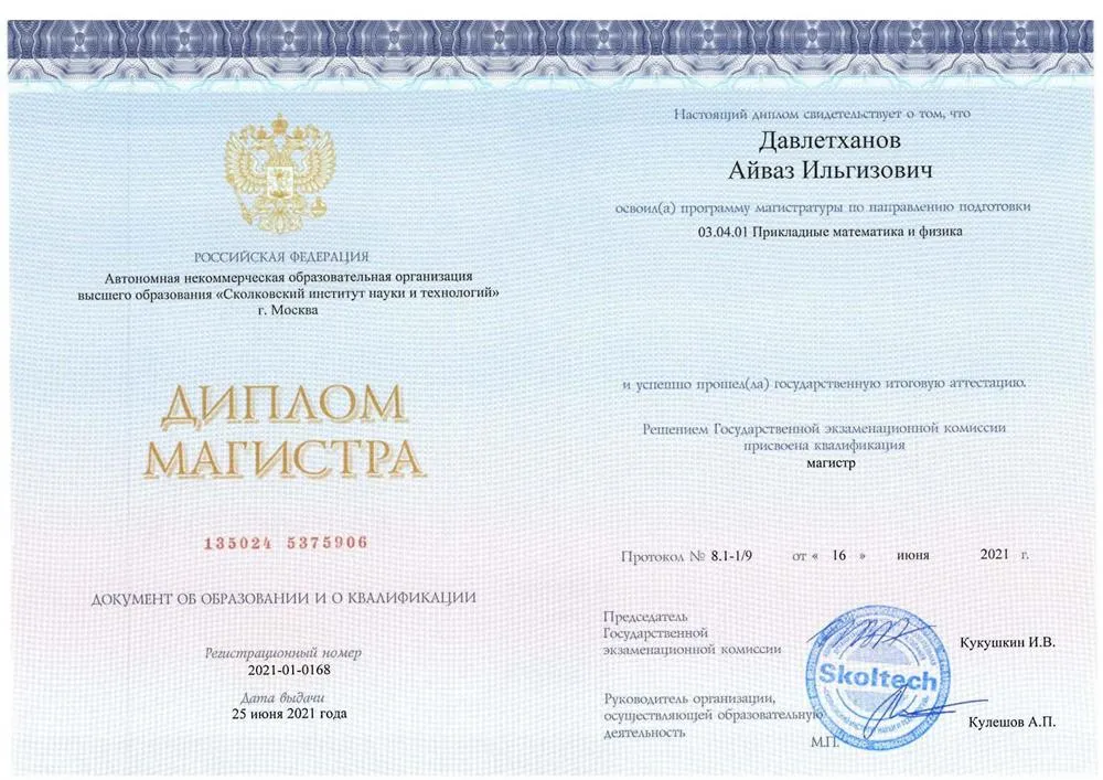 Диплом магистра Сколковского института науки и технологий (Сколтех)