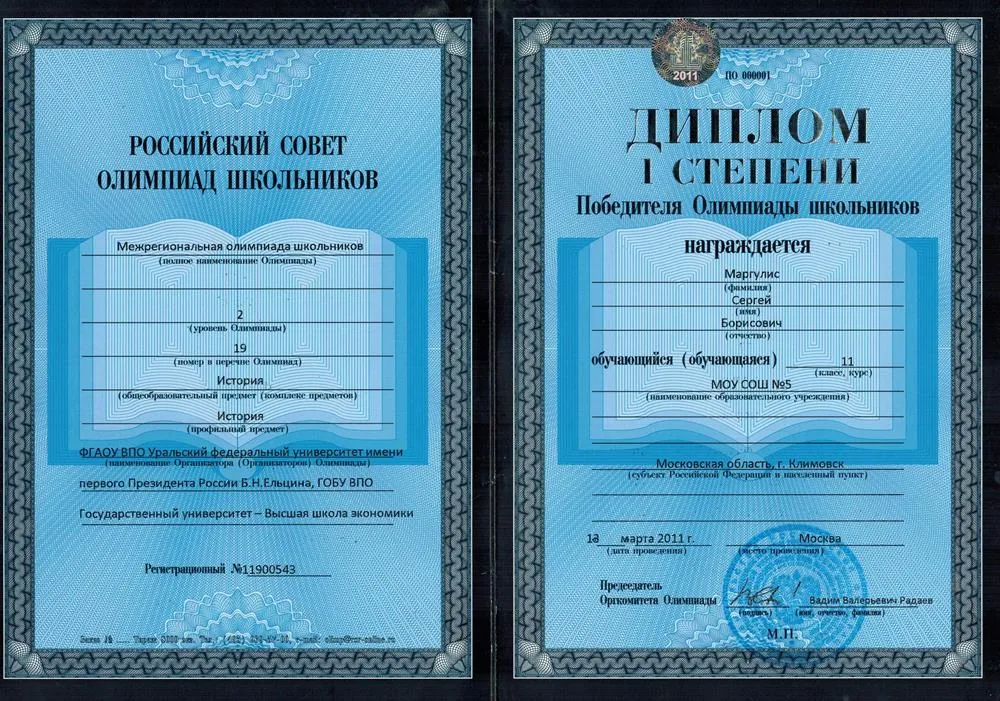 Диплом победителя межрегиональной олимпиады по истории 