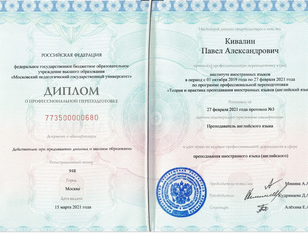 Диплом Московского Педагогического Государственного Университета 