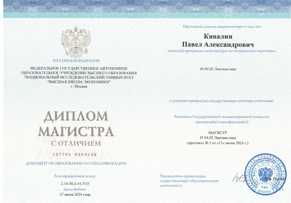 Диплом магистра Высшей Школы Экономики