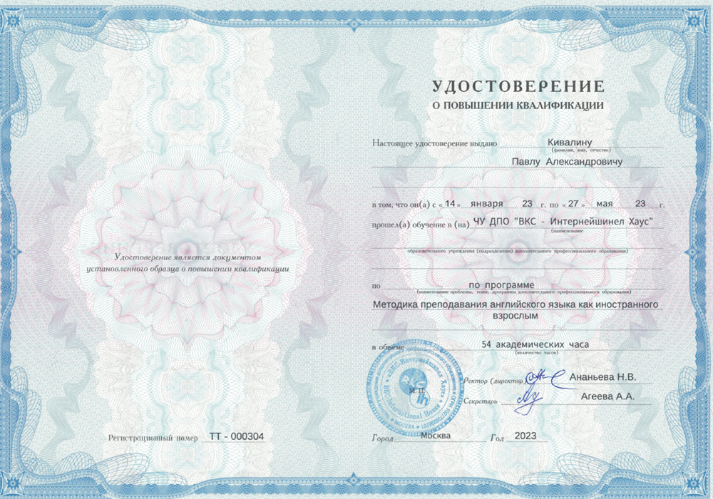 Удостоверение. Повышение квалификации от BKC-ih