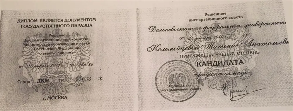 Диплом о присвоении звания кандидата юридических наук