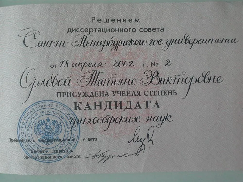 Документ о присуждении ученой степени кандидата философских наук