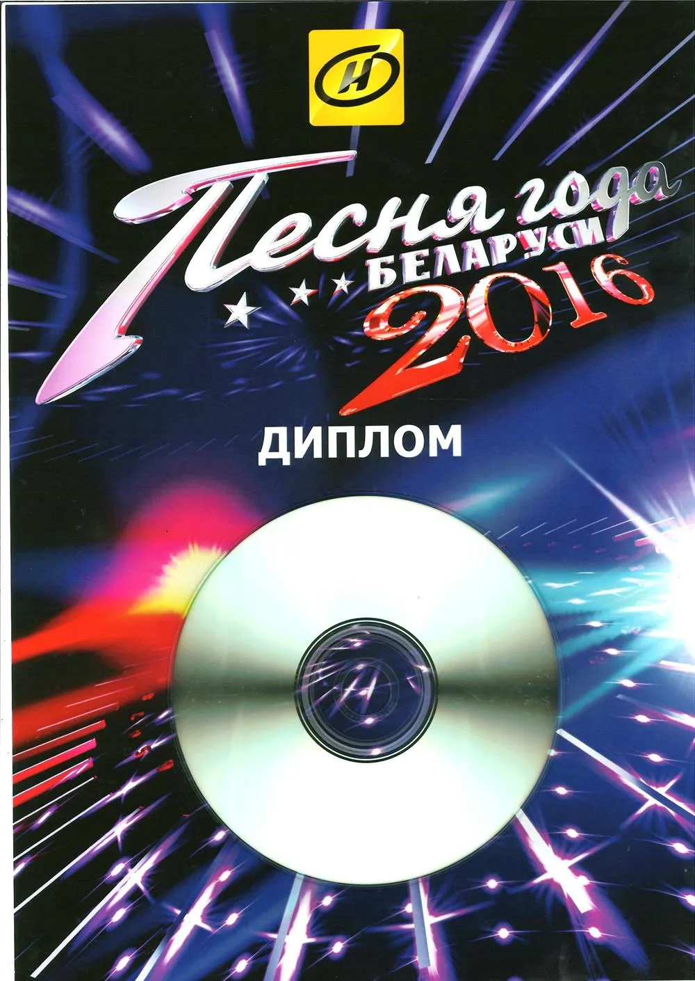 Диплом "Песня года"