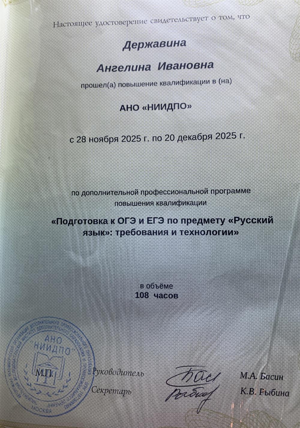 Удостоверение о повышении квалификации «Подготовка к ОГЭ и ЕГЭ по предмету «Русский язык»: требования и технологии»