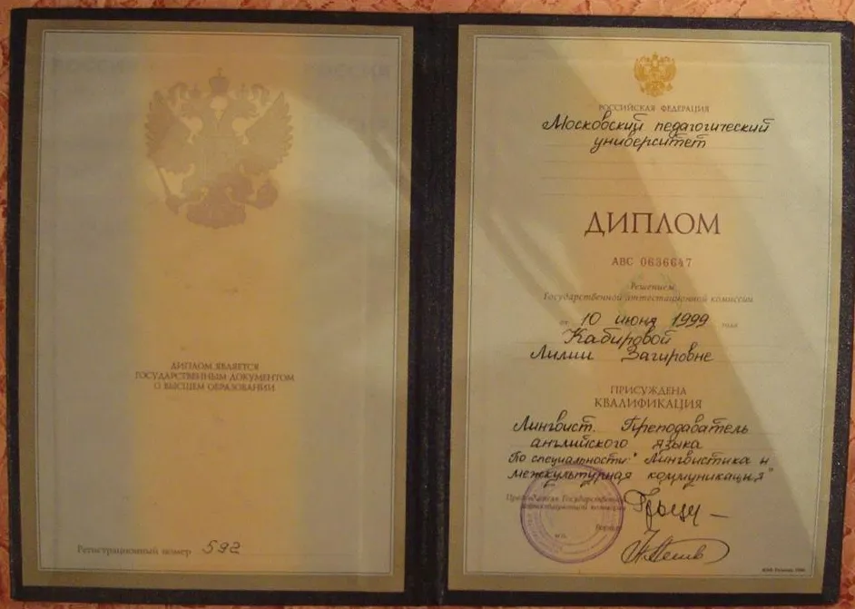 Диплом о высшем образовании (МОПУ им.Крупской)