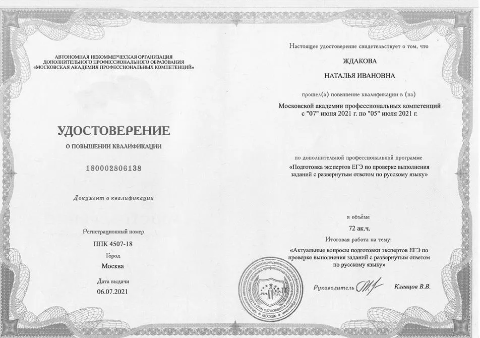 Удостоверение эксперта по проверке выполнения заданий с развёрнутым ответом (сочинение) по русскому языку