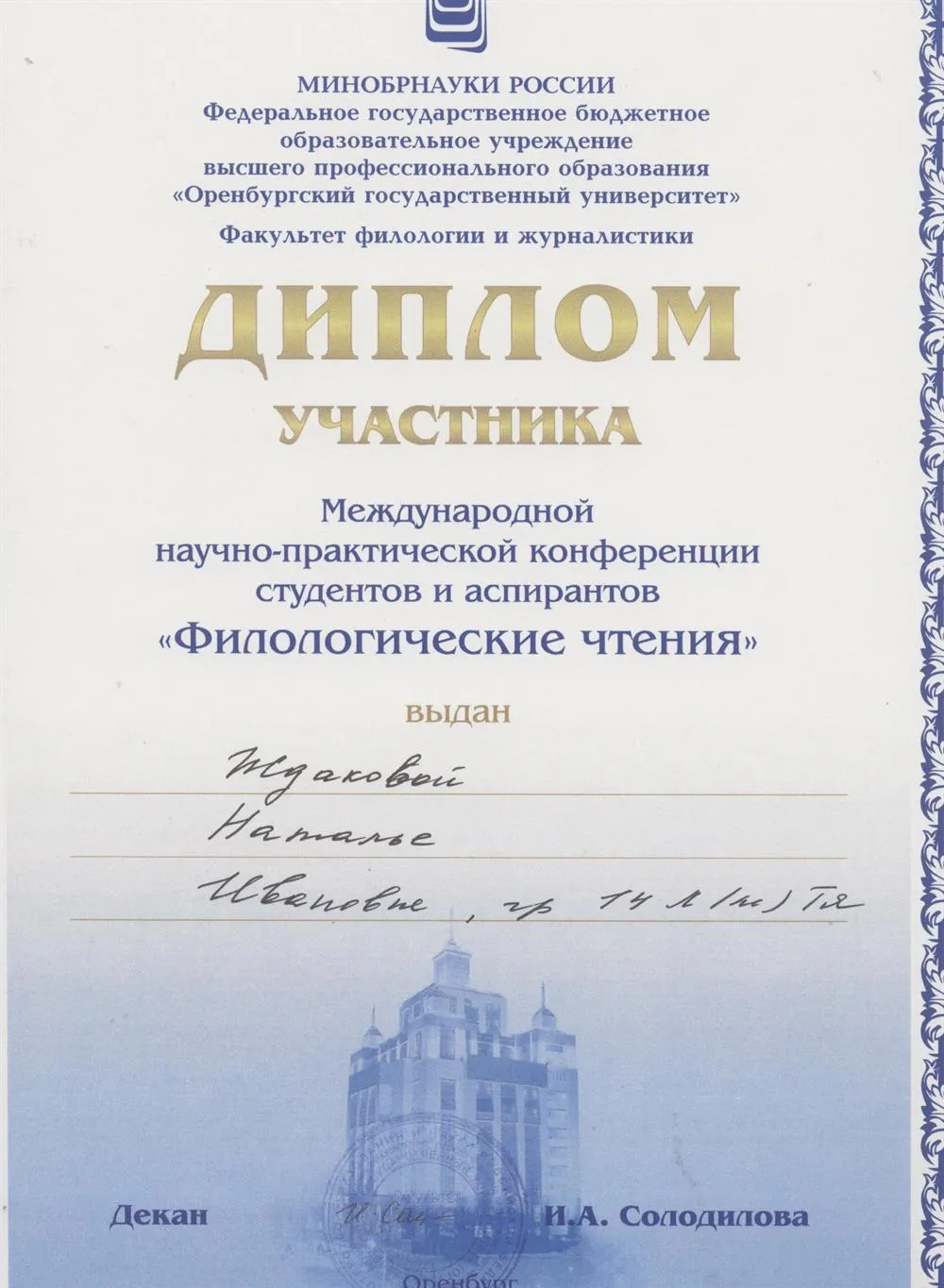 Диплом участника Международной научно-практической конференции студентов и аспирантов "Филологические чтения", 2014 г.