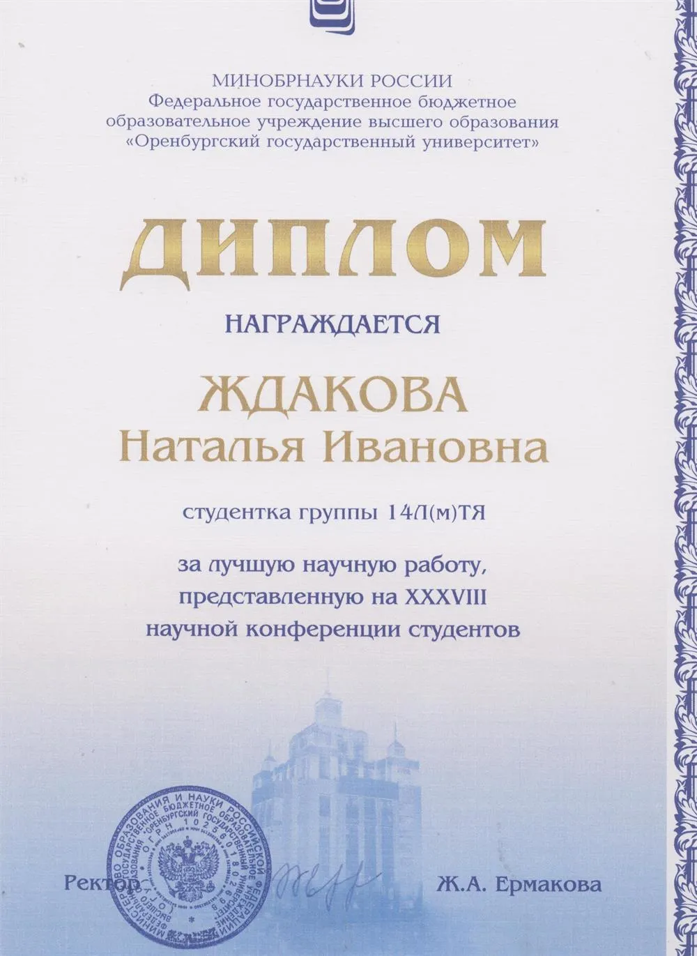 Диплом за лучшую научную работу, представленную на XXXVIII научной конференции студентов, 2016 г.