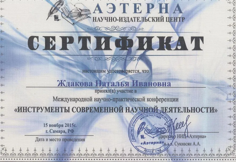 Сертификат участника Международной научно-практической конференции "Инструменты современной научно-практической деятельности", 2015 г.