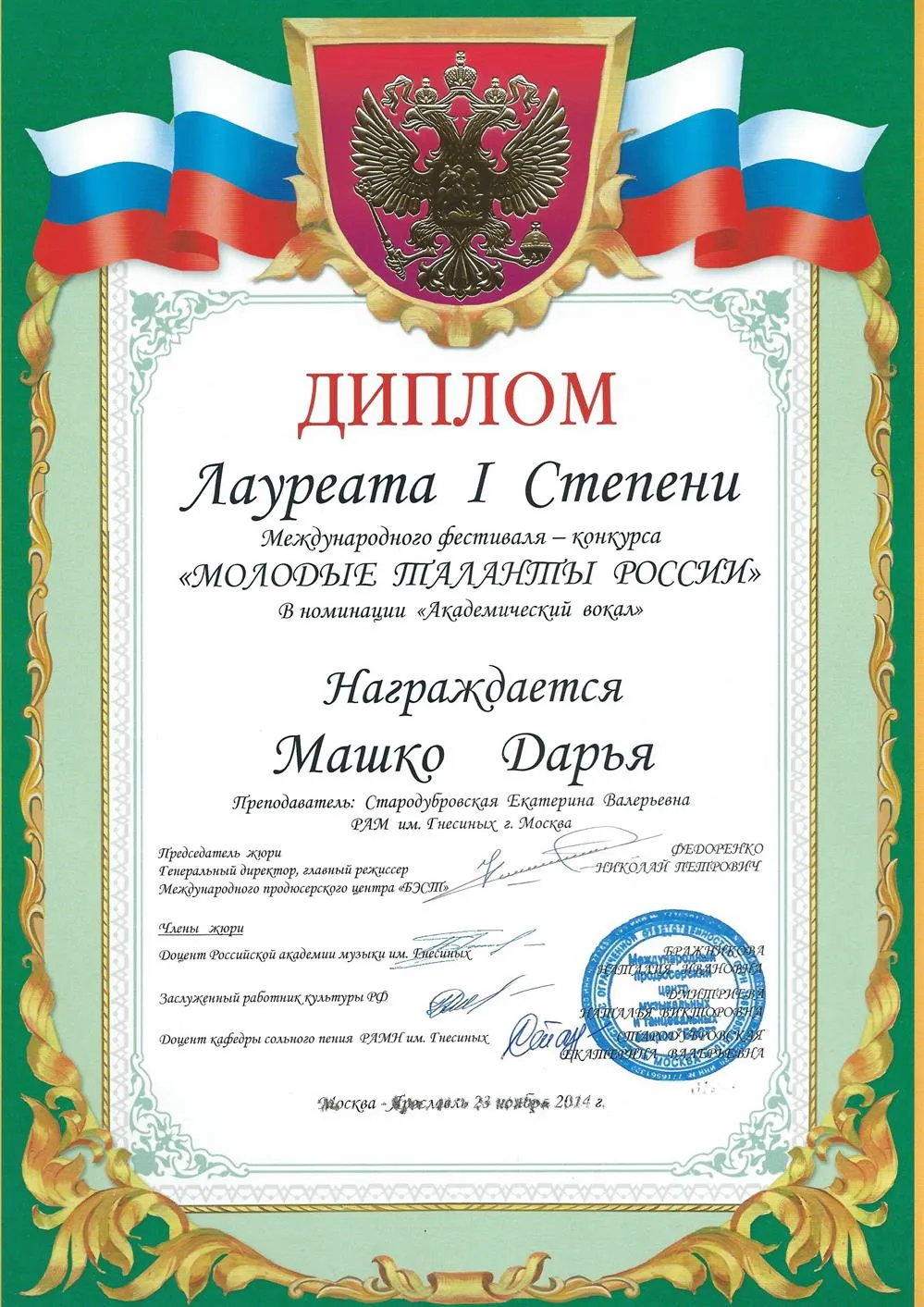 Диплом Ярославль 2014
