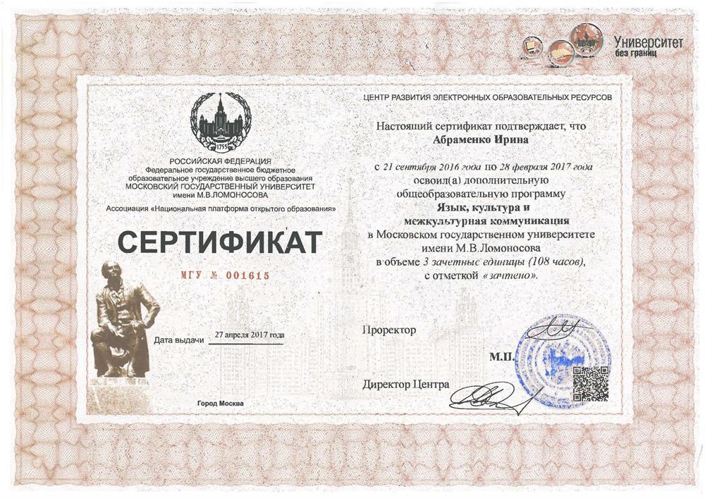 Сертификат. Повышение квалификации МГУ