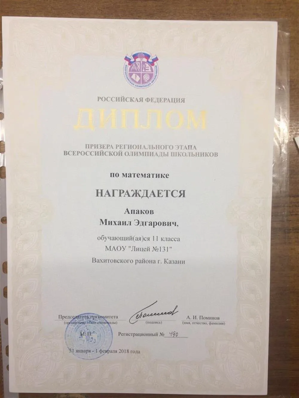 Диплом призера Регионального Этапа ВОШ по математике