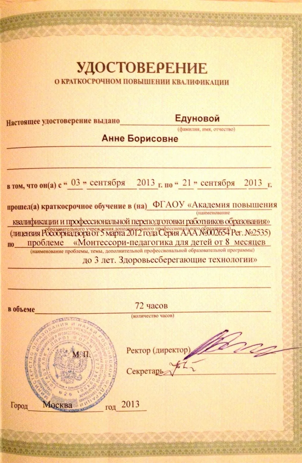 Удостоверение педагога Монтессори