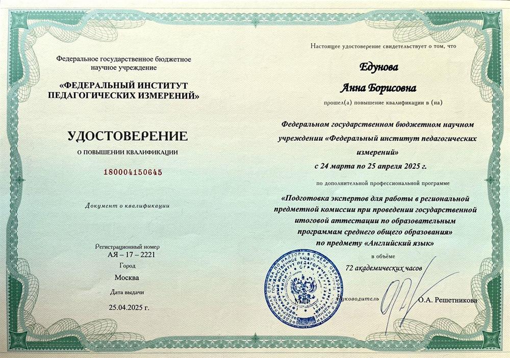 Удостоверение о повышении квалификации эксперта ЕГЭ