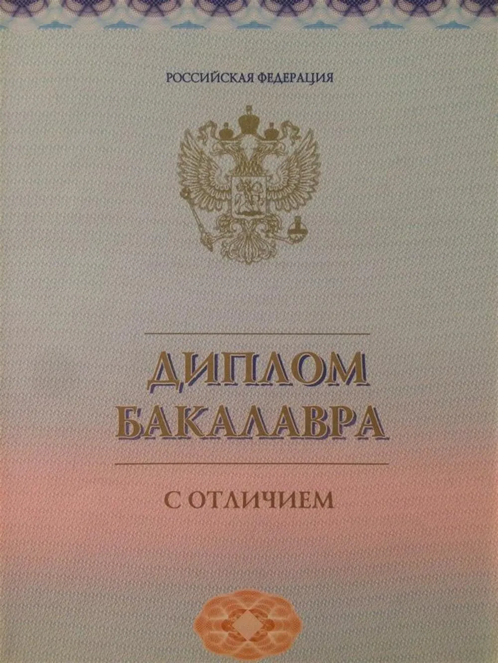 Диплом бакалавра (5-летняя расширенная программа) с отличием 